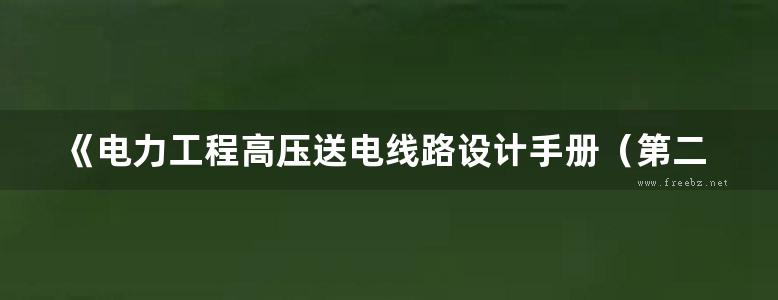 《电力工程高压送电线路设计手册（第二版）》张殿生 国家电力公司东北电力设计院